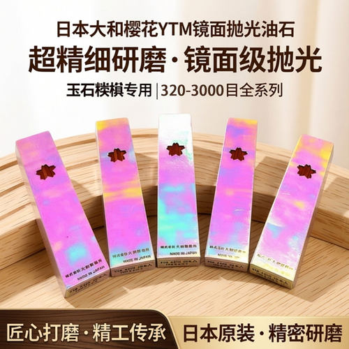 日本大和樱花YTM镜面抛光细油石