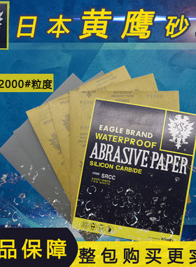 正品日本双鹰CW碳化硅黄皮砂纸 黄鹰砂纸SRCC 模具去料纹抛光砂纸