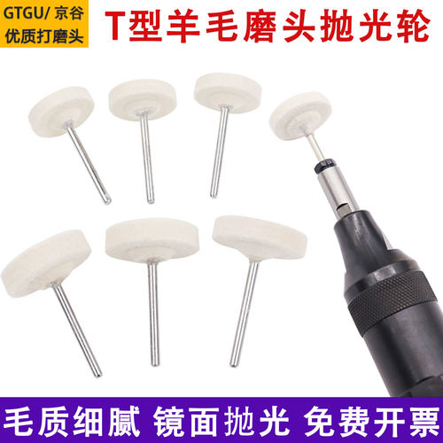 进口T型羊毛模具镜面抛光打磨头