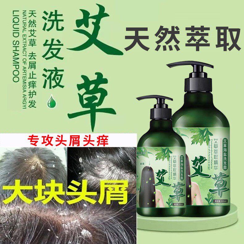 艾草洗发水去屑止屑头皮屑艾叶天然草本植物凝萃洗发露正品