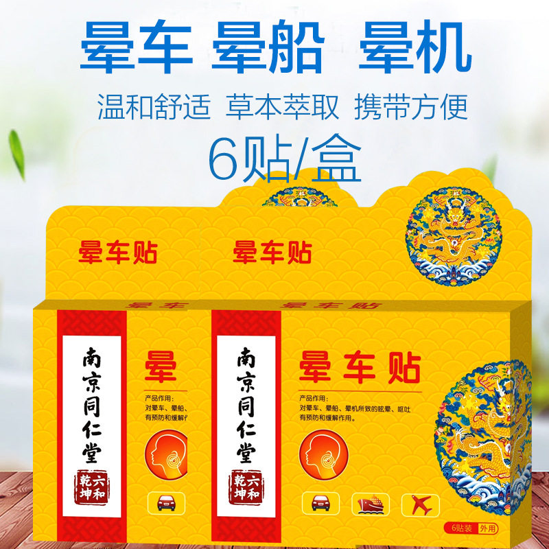 南京同仁堂晕车贴成人防晕车药晕车贴官正品儿童晕车贴特效肚脐贴