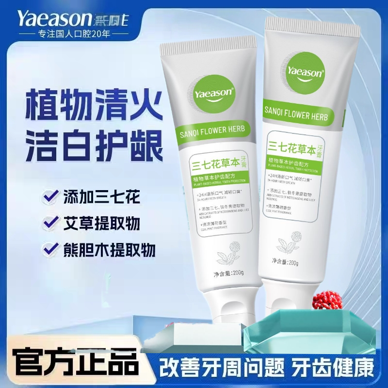 Yaeason三七花养龈牙膏成人云南草本清火不含氟养护牙龈清新口气