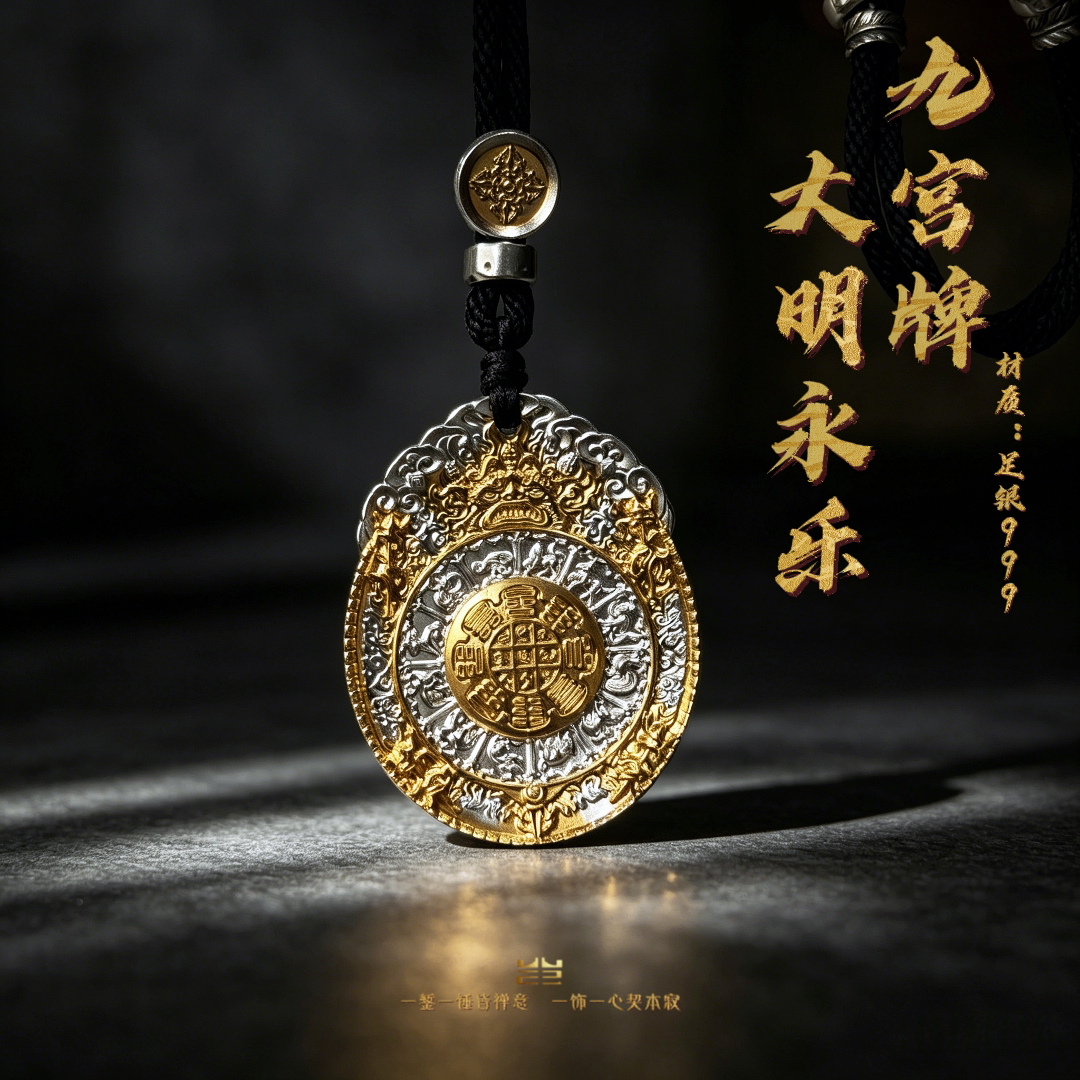 大明永乐九宫牌致敬版手工吊坠足银999吊坠