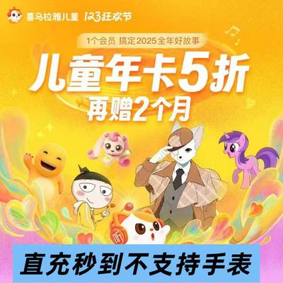 喜马拉雅儿童会员年卡VIP会员海量故事音频