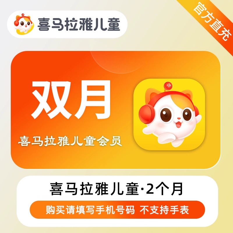 【直充秒到】喜马拉雅儿童会员vip会员双月卡