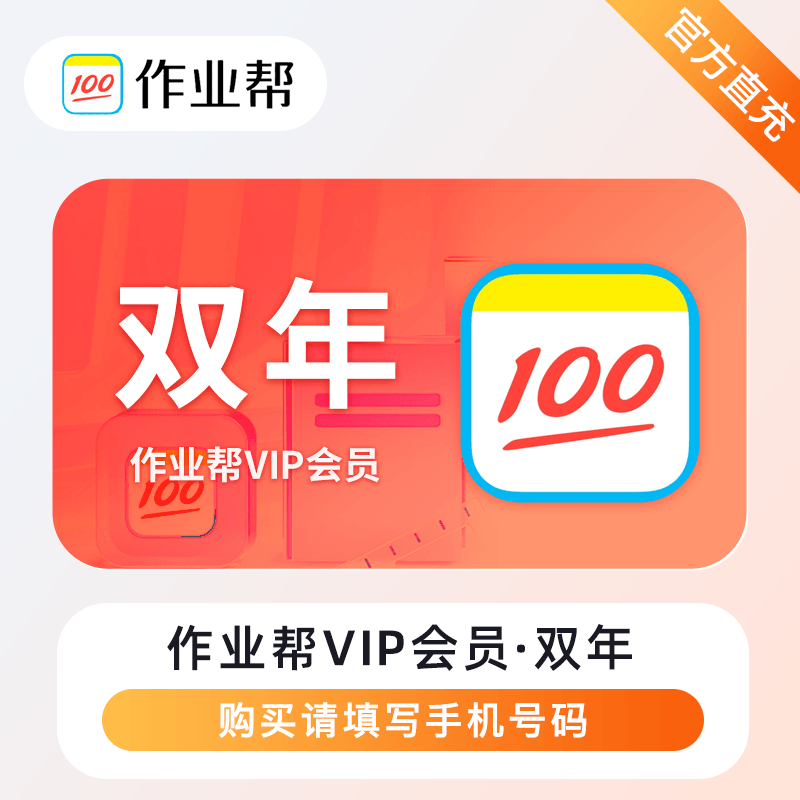 【号码直充】作业帮vip会员2年卡