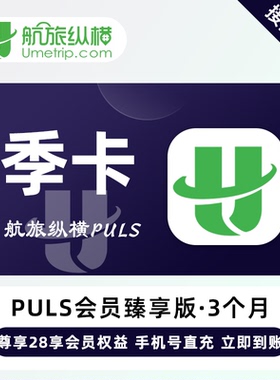 航旅纵横Puls臻享会员3个月（账号直充）