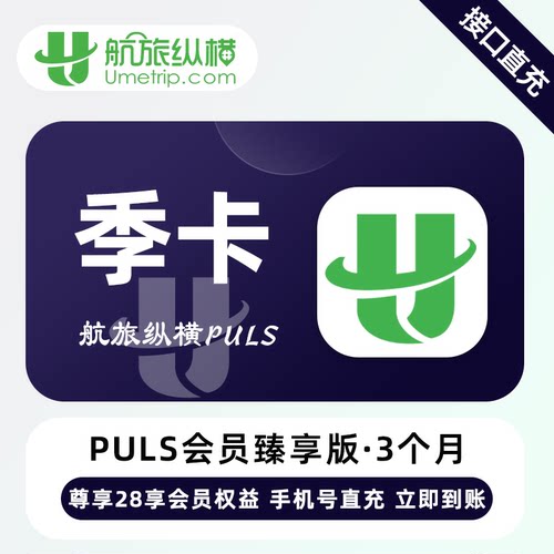 航旅纵横Puls臻享会员3个月（账号直充）