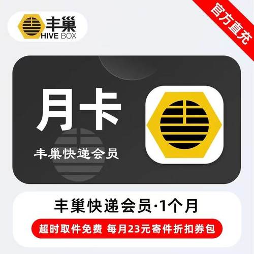 【官网直充】丰巢快递柜会员基础会员蜂巢月卡年卡超时不收费