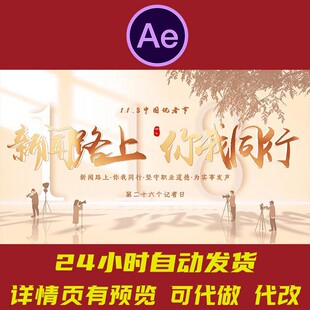 中国记者节视频宣传片头AE模板 新闻传媒记者节宣传片片头片尾