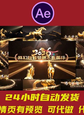 2026马年震撼开场年会片头ae模板 企业年会颁奖晚会金色粒子奔跑