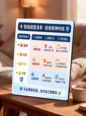 情绪避雷清单停止内耗治愈提示牌