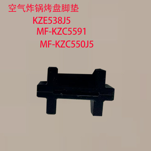 适用于美的空气炸锅 /MF-KZ30E201/KZC5591/KZE538J5脚垫原装全新