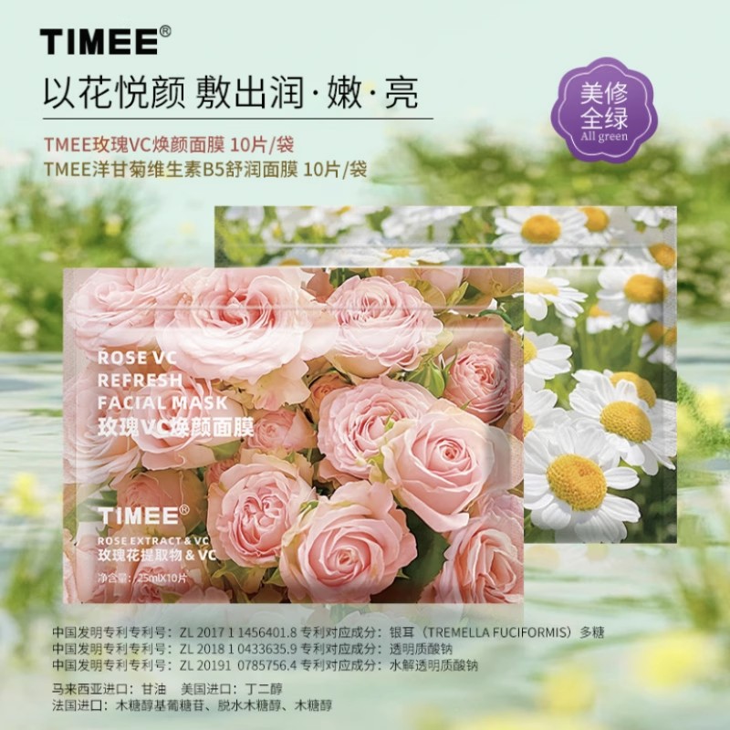 玫瑰洋甘菊timee面膜补水保湿抗氧提亮男女肤色学生保湿舒缓正品