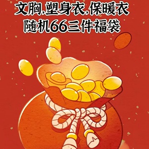 2024年新款内衣塑身衣盲盒女生款式颜色随机尺码自选女士福袋