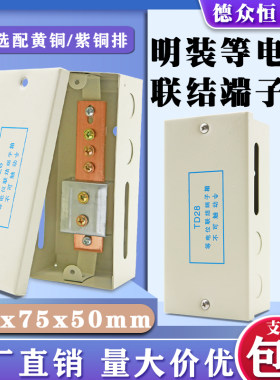 德众恒明装局部等电位端子箱包邮