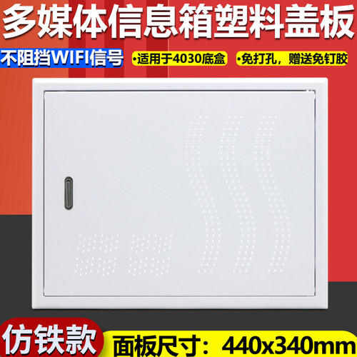 德众恒家用多媒体信息箱塑料面板