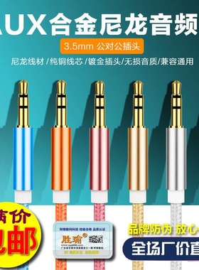 铝合金音频线公对公3.5mm音响线aux尼龙线手机车载通用1米连接线