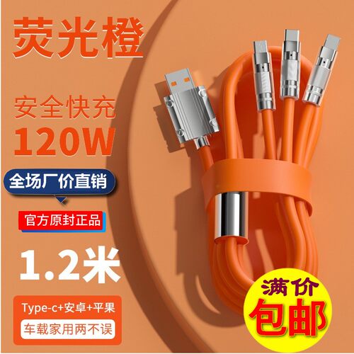 1.2米一分三充电线120w三合一