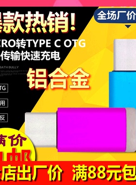 安卓转type-c转接头适用于乐视1s乐2小米4c手机5p9数据线充电转换