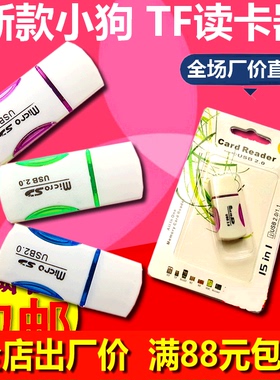 tf免卡托 高速迷你型小狗  礼品USB 1合1简约电脑手机TF读卡器
