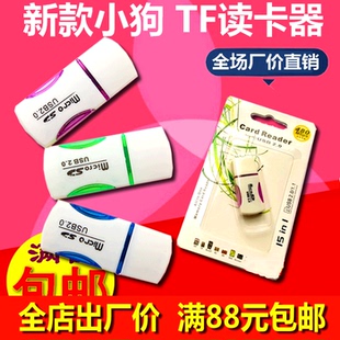 tf免卡托 高速迷你型小狗  礼品USB 1合1简约电脑手机TF读卡器