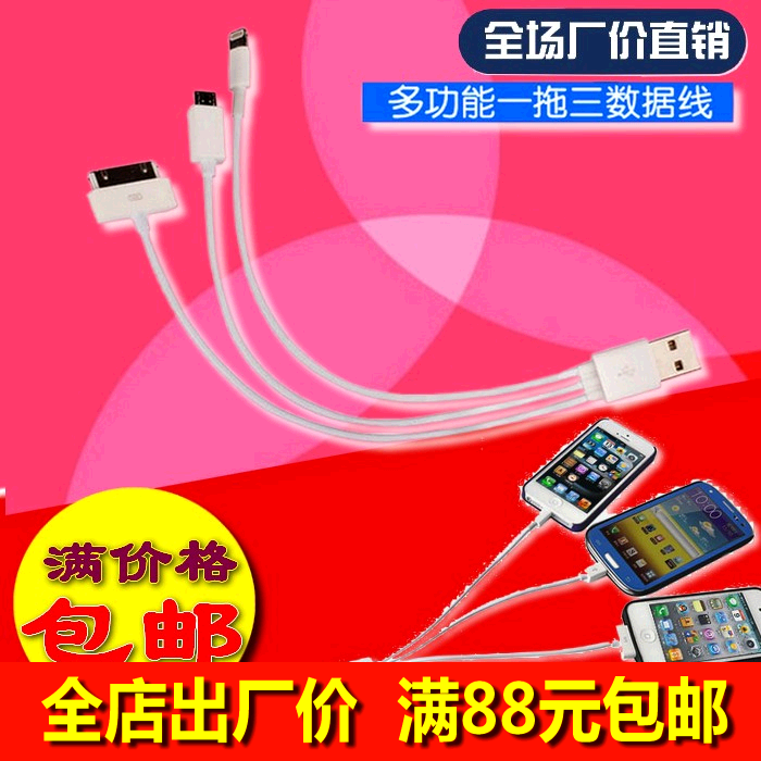iphone4安卓三合一充电线