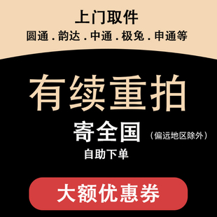 寄快递优惠券上门取件中通圆通韵达极兔顺丰京东支付宝退货可用