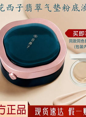 花西子翡翠气垫粉底液官方正品