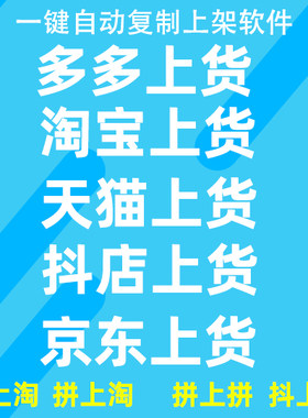 淘宝店铺宝贝发布破军星天猫上传商品抖店产品采集上架宝贝上货
