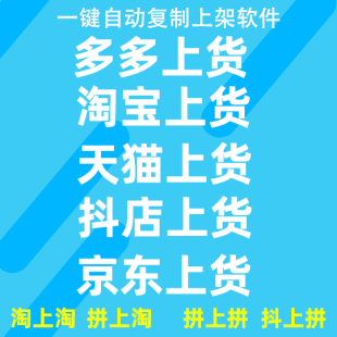 淘宝店铺宝贝发布破军星天猫上传商品抖店产品采集上架宝贝上货