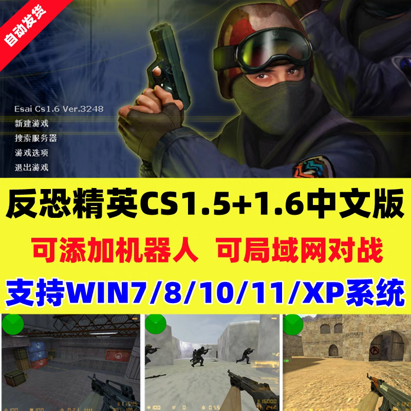 反恐精英CS1.5CS1.6中文版PC电脑有机器人可局域网单机射击类游戏
