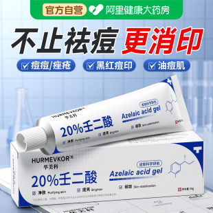 医20%壬二酸凝胶祛痘印膏修复水杨酸去黑头粉刺闭口官方旗舰店