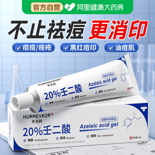 【药房直售】20%壬二酸凝胶祛痘
