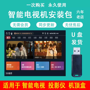 智能电视机安装包【无需会员-长期使用】电视+影视！电视机u盘