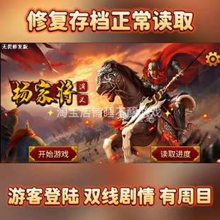 杨家将传奇无畏修复版双线剧情有周目自带元宝存档安卓鸿蒙