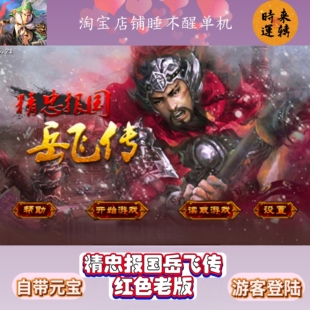 精忠报国岳飞传红色老版 元宝和存档 安卓安装即玩