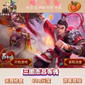 三国志吕布传无畏修复版 宝有存档安卓鸿蒙专属 有元