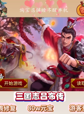 三国志吕布传无畏修复版有元宝有存档安卓鸿蒙专属