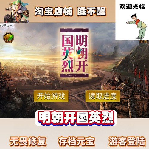 明朝开国英烈 无畏版 修复读档 元宝存档 安卓直拍自动发
