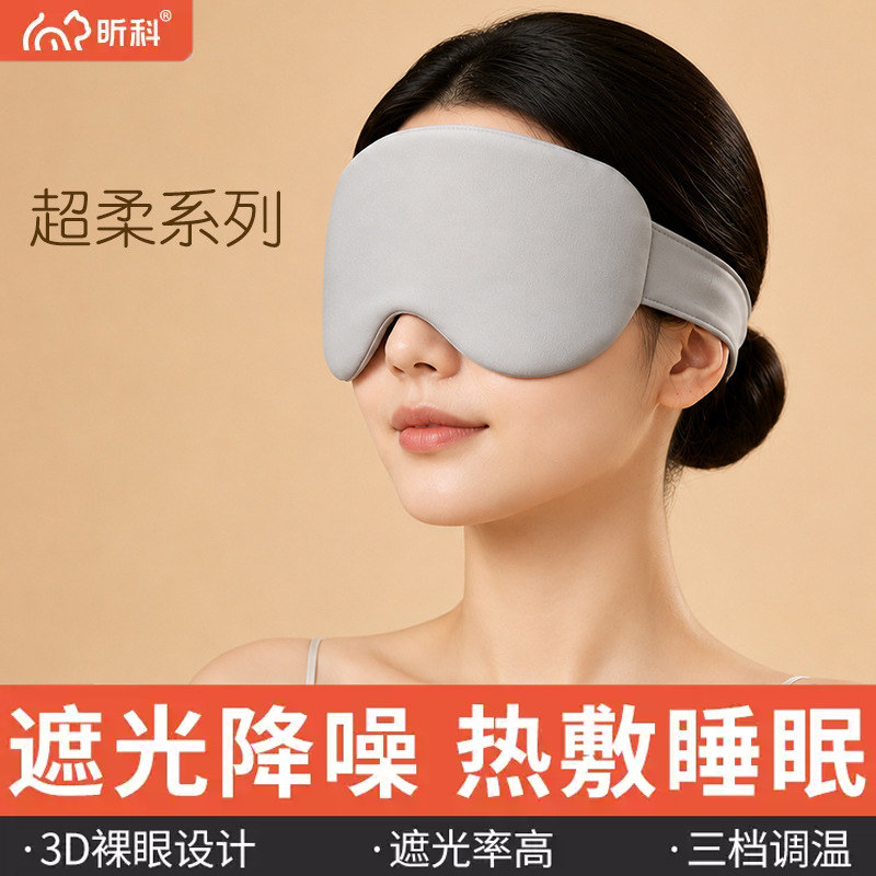 昕科热敷usb加发热眼罩午睡冰敷