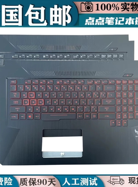 适用华硕ASUS FX95S FX705 FX86S飞行堡垒6/7笔记本键盘带C壳17寸