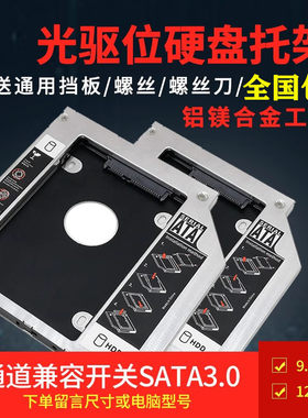 笔记本光驱位硬盘托架2.5寸固态/机械SSD9.5MM12.7MM适用支架更换