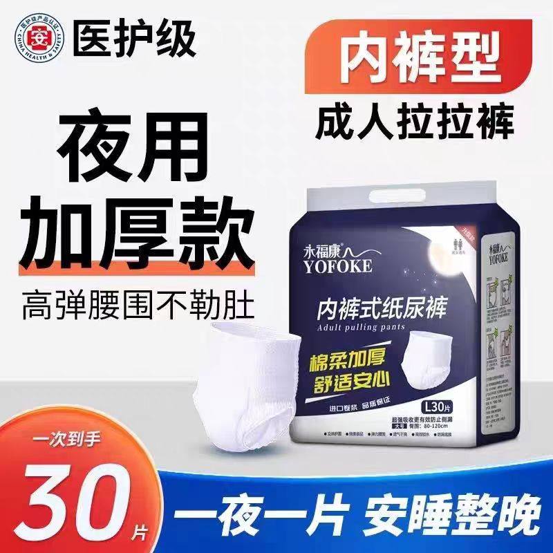 永福康夜用加厚成人拉拉裤老年人专用纸尿裤老人用尿不湿加厚款,洗护清洁剂/卫生巾/纸/香薰,成年人拉拉裤,淘宝优惠券,粉丝福利购,淘宝优惠卷