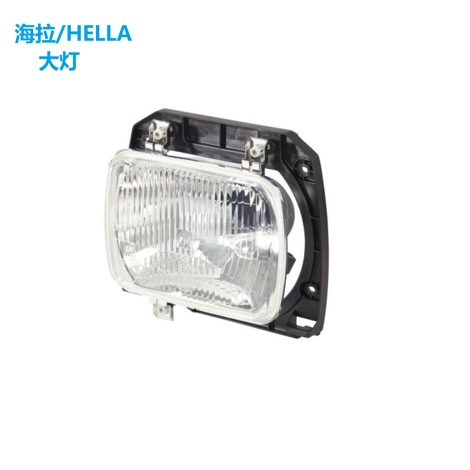 海拉前照灯卤素灯代理直销