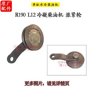 卡车带空调冷凝柴油机常柴L12 R190风扇发电机皮带涨紧轮10匹马力