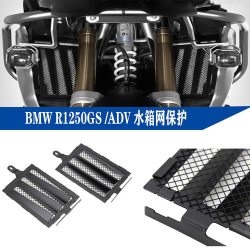 适用于宝马 BMW R1250GS/ADV 水鸟 改装水箱网 保护罩护网配件