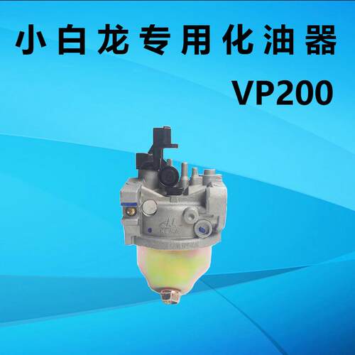 小白龙汽油微耕机天马N系列配件 宗申动力vp200汽油机专用化油器