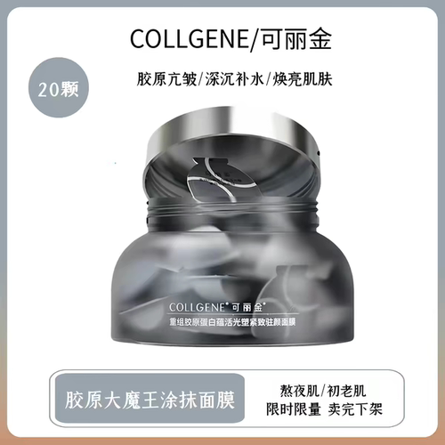 3.0新款！可丽金胶原大魔王涂抹面膜紧致驻颜抗皱淡纹正品20颗/盒
