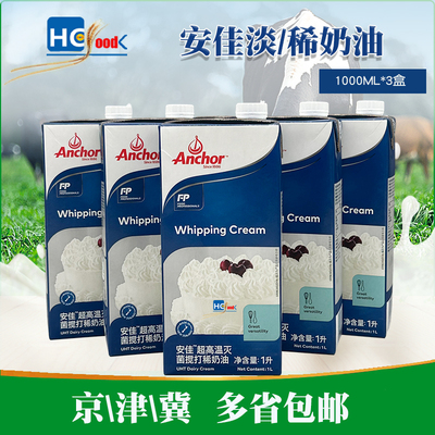 新西兰原装进口安佳淡奶油1000ml*5盒 动物奶油 蛋糕裱花烘焙原料